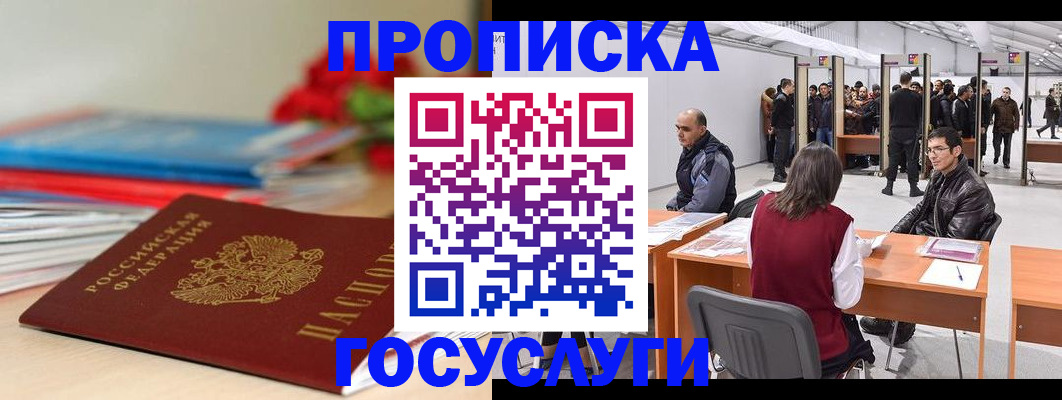 прописка законно в Абакане