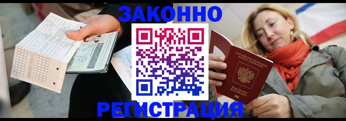 временная регистрация законно в Абакане