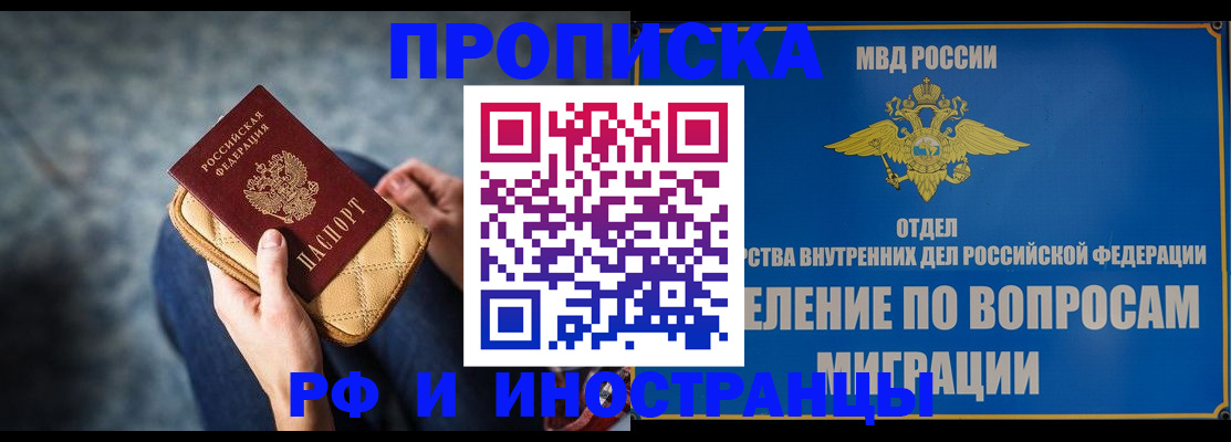 купить прописку в Абакане