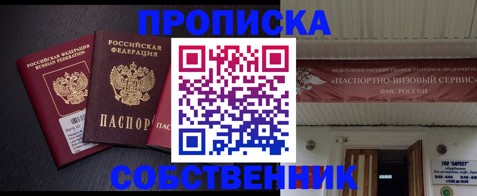купить прописку в Абакане